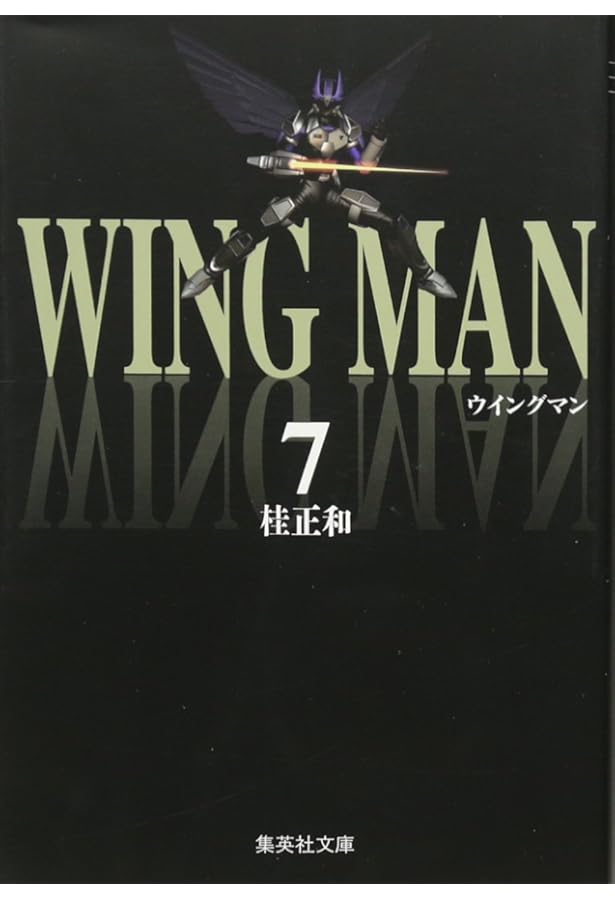 ウイングマン　全13巻　桂正和　集英社　ジャンプコミックス ウィングマン 13 (ジャンプコミックス) | 桂 正和 |本 | 通販